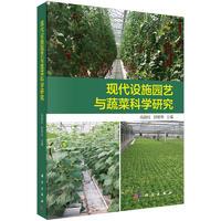 現(xiàn)代設施園藝與蔬菜科學研究.jpg