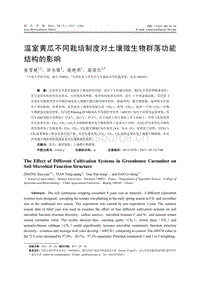 溫室黃瓜不同栽培制度對土壤微生物群落功能結構的影響 高麗紅.pdf