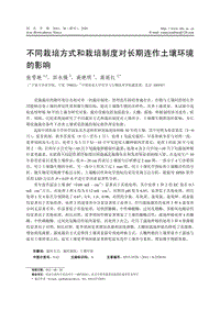 不同栽培方式和栽培制度對長期連作土壤環(huán)境的影響 高麗紅.pdf