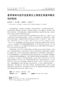 夏季填閑對連作溫室黃瓜土壤微生物量和酶活性的影響 高麗紅.pdf
