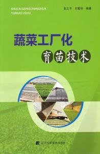 《蔬菜工廠化育苗技術(shù)》封面.jpg