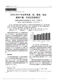 2016-2017年世界蘋果、梨、葡萄、桃及櫻桃產量、市場及貿易情況_孫平平.pdf