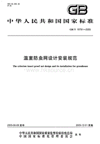 GB/T 19791-2005 溫室防蟲網(wǎng)設(shè)計安裝規(guī)范.pdf