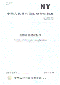 NY/T 2970-2016 連棟溫室建設(shè)標準.pdf