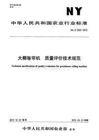 NY/T 2205-2012 大棚卷簾機(jī) 質(zhì)量評價(jià)技術(shù)規(guī)范.pdf