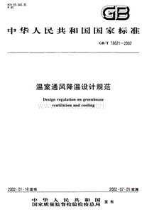 GB/T 18621-2002 溫室通風(fēng)降溫設(shè)計規(guī)范.pdf