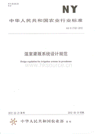 NY/T 2132-2012 溫室灌溉系統(tǒng)設(shè)計(jì)規(guī)范.pdf