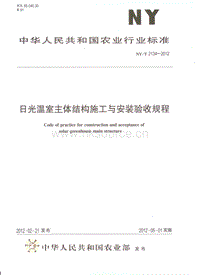 NY/T 2034-2012 日光溫室主體結(jié)構(gòu)施工與安裝驗(yàn)收規(guī)程.pdf