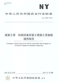 NY/T 2901-2016 溫室工程 機械設(shè)備安裝工程施工及驗收通用規(guī)范.pdf