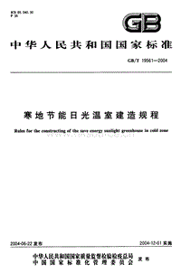 JB/T 10595-2006 寒地節(jié)能日光溫室建造規(guī)程（原GB/T 19561-2004 轉化為行業(yè)標準）.pdf