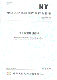 NY/T 3024-2016 日光溫室建設(shè)標準.pdf