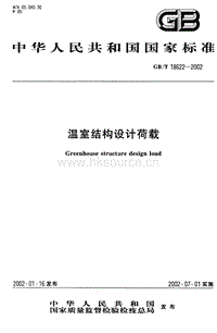 GB/T 18622-2002 溫室結(jié)構(gòu)設(shè)計荷載.pdf
