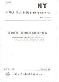 NY/T 2133-2012 溫室濕簾-風(fēng)機(jī)降溫系統(tǒng)設(shè)計(jì)規(guī)范.pdf
