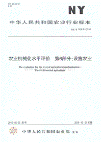 NY/T 1408.6-2016 農(nóng)業(yè)機械化水平評價 第6部分：設(shè)施農(nóng)業(yè).pdf