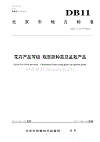 DB11/T 1379-2016 花卉產(chǎn)品等級 觀賞蕨種苗及盆栽產(chǎn)品.pdf