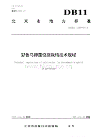 DB11/T 1185-2015 彩色馬蹄蓮設施栽培技術(shù)規(guī)程.pdf