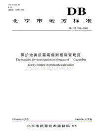 DB11/T 286-2005 保護(hù)地黃瓜霜霉病測報(bào)調(diào)查規(guī)范.pdf