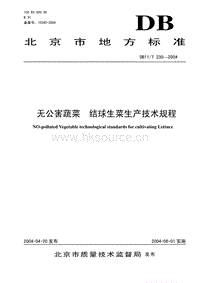 DB11/T 230-2004 無(wú)公害蔬菜 結(jié)球生菜生產(chǎn)技術(shù)規(guī)程.pdf