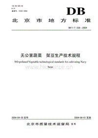 DB11/T 226-2004 無公害蔬菜 架豆生產(chǎn)技術(shù)規(guī)程.pdf