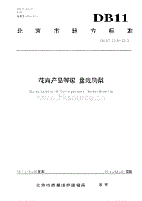 DB11/T 1048-2013 花卉產(chǎn)品等級 盆栽鳳梨.pdf