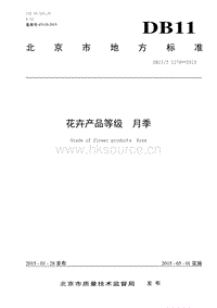 DB11/T 1176-2015 花卉產(chǎn)品等級 月季.pdf