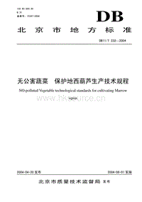 DB11/T 232-2004 無公害蔬菜 保護(hù)地西葫蘆生產(chǎn)技術(shù)規(guī)程.pdf