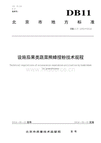 DB11/T 1091-2014 設(shè)施茄果類蔬菜熊蜂授粉技術(shù)規(guī)程.pdf