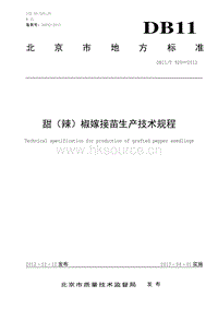 DB11/T 920-2012 甜（辣）椒嫁接苗生產(chǎn)技術規(guī)程.pdf