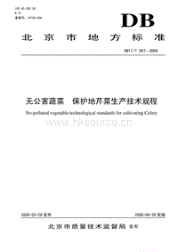DB11/T 267-2005 無公害蔬菜 保護(hù)地芹菜生產(chǎn)技術(shù)規(guī)程.pdf