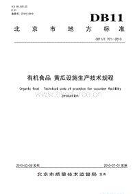 DB11/T 701-2010 有機食品 黃瓜設(shè)施生產(chǎn)技術(shù)規(guī)程.pdf