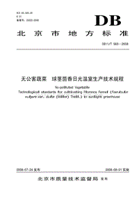DB11/T 565-2008 無公害蔬菜 球莖茴香日光溫室生產(chǎn)技術(shù)規(guī)程.pdf