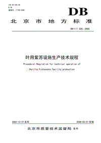 DB11/T 326-2005 葉用紫蘇設(shè)施生產(chǎn)技術(shù)規(guī)程.pdf