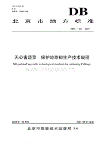 DB11/T 231-2004 無公害蔬菜 保護(hù)地甜椒生產(chǎn)技術(shù)規(guī)程.pdf