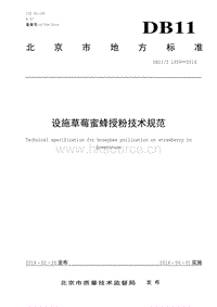 DB11/T 1059-2014 設施草莓蜜蜂授粉技術規(guī)范.pdf