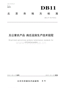 DB11/T 911-2012 無公害農產(chǎn)品 南瓜設施生產(chǎn)技術規(guī)程.pdf
