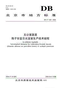 DB11/T 563-2008 無公害蔬菜 抱子甘藍(lán)日光溫室生產(chǎn)技術(shù)規(guī)程.pdf