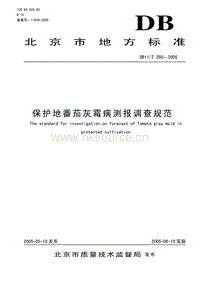 DB11/T 285-2005 保護(hù)地番茄灰霉病測報(bào)調(diào)查規(guī)范.pdf