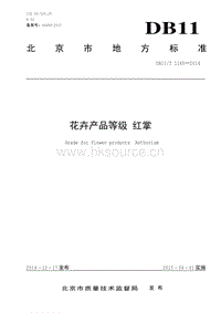 DB11/T 1145-2014 花卉產(chǎn)品等級 紅掌.pdf