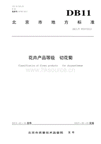 DB11/T 955-2013 花卉產(chǎn)品等級(jí) 切花菊.pdf
