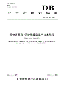 DB11/T 168-2002 無公害蔬菜保護(hù)地 番茄生產(chǎn)技術(shù)規(guī)程.pdf