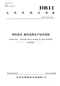 DB11/T 700-2010 有機食品 番茄設(shè)施生產(chǎn)技術(shù)規(guī)程.pdf