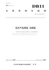 DB11/T 1303-2015 花卉產(chǎn)品等級 馬蹄蓮.pdf
