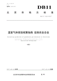 DB11/T 1421-2017 溫室氣體排放核算指南 設(shè)施農(nóng)業(yè)企業(yè).pdf