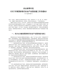 農(nóng)業(yè)部等印發(fā)《關(guān)于開(kāi)展國(guó)家現(xiàn)代農(nóng)業(yè)產(chǎn)業(yè)園創(chuàng)建工作的通知》.docx