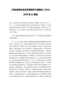 《農(nóng)業(yè)資源與生態(tài)環(huán)境保護工程規(guī)劃（2016-2020年）》解讀.docx