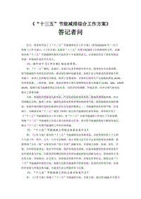 國家發(fā)展改革委、環(huán)境保護(hù)部有關(guān)負(fù)責(zé)人就《“十三五”節(jié)能減排綜合工作方案》答記者問.docx