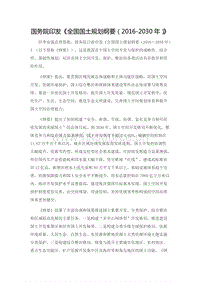 國務(wù)院關(guān)于印發(fā)全國國土規(guī)劃綱要（2016-2030年）的通知.docx