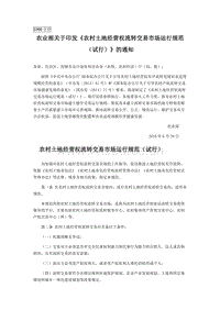 農(nóng)業(yè)部關(guān)于印發(fā)《農(nóng)村土地經(jīng)營權(quán)流轉(zhuǎn)交易市場運(yùn)行規(guī)范（試行）》的通知.docx
