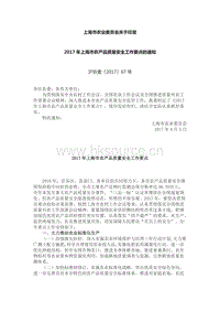 2017年上海市農(nóng)產(chǎn)品質(zhì)量安全工作要點(diǎn).docx
