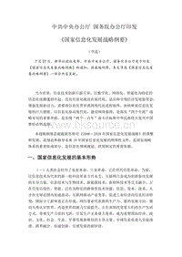 國家信息化發(fā)展戰(zhàn)略綱要（節(jié)選）.docx